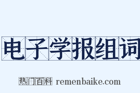 电子学报组词是什么意思的图片